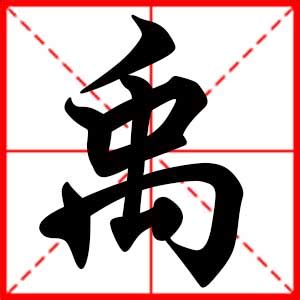 禹名字意思